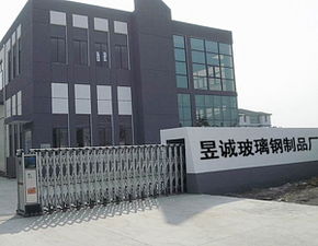棗強(qiáng)縣昱誠(chéng)玻璃鋼制品廠 以專(zhuān)業(yè)制品與技術(shù)服務(wù)構(gòu)筑現(xiàn)代化基礎(chǔ)設(shè)施